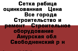 Сетка рабица оцинкованная › Цена ­ 650 - Все города Строительство и ремонт » Строительное оборудование   . Амурская обл.,Свободненский р-н